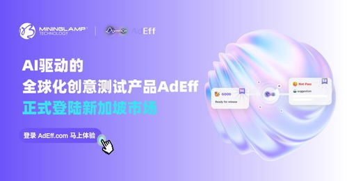 明略科技AI創(chuàng)意測(cè)試產(chǎn)品Adeff正式登陸新加坡，引領(lǐng)信息技術(shù)咨詢服務(wù)新變革